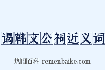 谒韩文公祠近义词是什么意思的图片